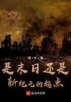 是末日還是新紀元的起點？在線閱讀