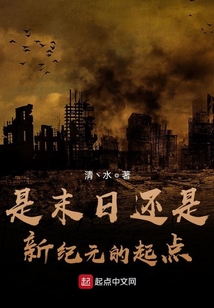 是末日還是新紀元的起點？