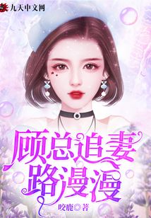 顧總追妻路漫漫
