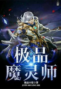 極品魔靈師