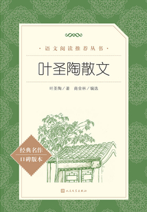 葉圣陶散文