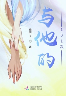 與他的101次