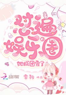 懟遍娛樂圈后她成團寵了