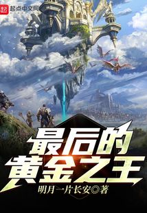 最后的黃金之王