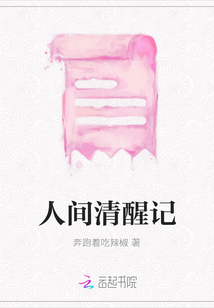 人間清醒記