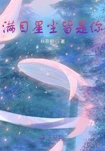 滿目星塵皆是你
