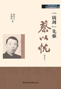 “鑄劍”先驅(qū)·蔡以忱（修訂本）