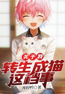關于我轉生成貓這檔事