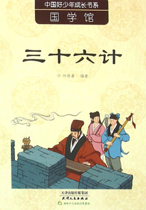 三十六計(jì)