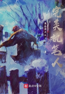 完美執(zhí)筆人