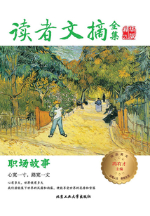 读者文摘全集精华版·职场故事