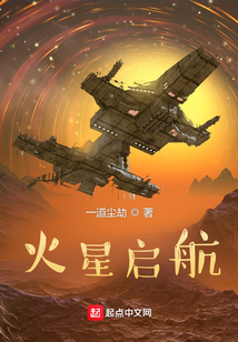 火星啟航