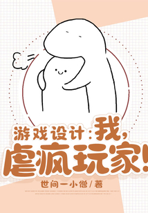 游戲設計：我！虐瘋玩家！