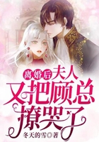 离婚后,夫人又把顾总撩哭了在线阅读