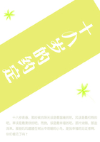 十八歲的約定在線閱讀