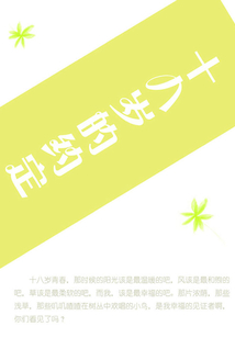 十八歲的約定