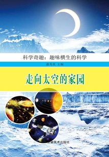 走向太空的家園