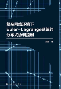 復雜網絡環境下Euler-Lagrange系統的分布式協調控制