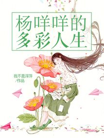 楊咩咩的多彩人生