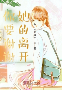 你要謝謝她的離開