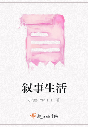 叙事生活在线阅读