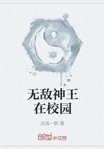 無敵神王在校園