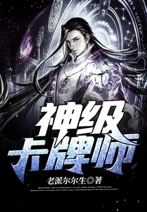 神級(jí)卡牌師