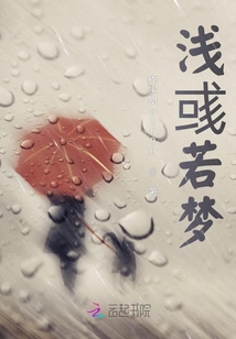淺彧若夢