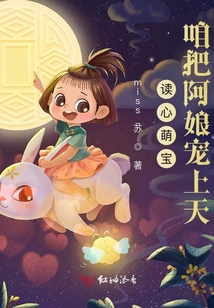 讀心萌寶:咱把阿娘寵上天,!