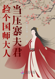 撿個國師大人當壓寨夫君