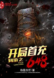 網游之開局首充