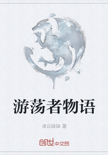 游蕩者物語