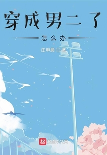 穿成男二了怎么辦
