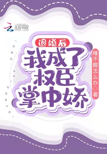 退婚后，我成了權臣掌中嬌