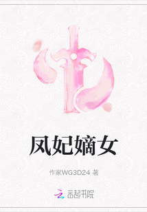 鳳妃嫡女
