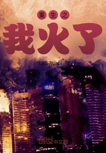 重生之我火了
