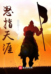 怒指天涯