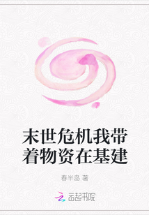 末世危機我?guī)е镔Y在基建