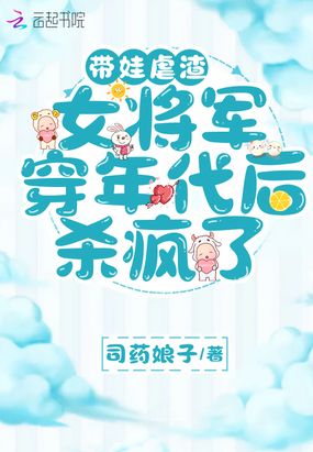 带娃虐渣，女将军穿年代后杀疯了在线阅读