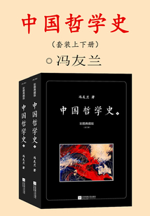 中國哲學史套裝上下冊（彩圖典藏版）