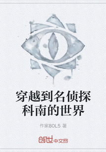 穿越到名偵探科南的世界
