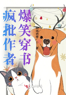 瘋批作者:爆笑穿書