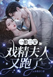 一胎三寶,,戲精夫人又跑了
