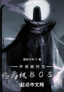 開局被列為終焉級BOSS