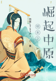 明末之崛起中原