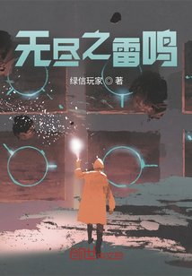 無盡之雷鳴