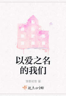 以愛(ài)之名的我們