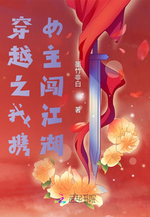 穿越之我攜女主闖江湖