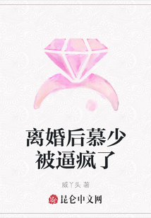 離婚后慕少被逼瘋了