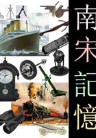 南宋记忆